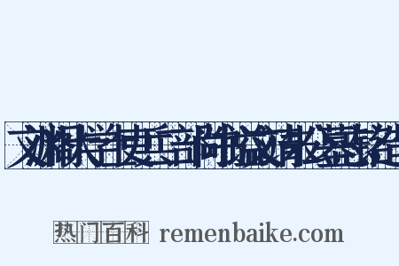 文渊阁大学士吏兵二部尚书谥文靖朱公墓志铭造句是什么意思的图片